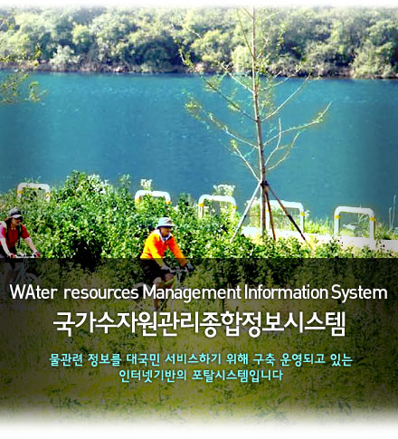 Water Resources Management Information System 국가수자원관리종합정보시스템 물관련 정보를 대국민 서비스하기 위해 구축 운영되고 있는인터넷기반의 포탈시스템입니다