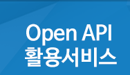OpenAPI활용서비스